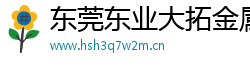 东莞东业大拓金属有限公司
